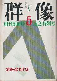 群像　1988年5月号　創刊500号記念特別号