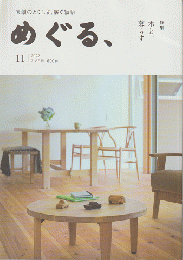 素顔のとくしま、紡ぐ物語　めぐる、　特集　木と、暮らす　2022年7-8月号