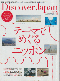 Discover Japan 2021.4 月号　テーマでめぐるニッポン