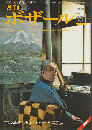 画壇人気作家の技法を探る！　月刊　ボザール　No.13 1979.1.