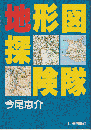 地形図探検隊