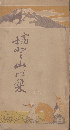 富士登山之栞
