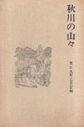 秋川の山々