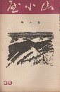 山小屋 (38) 1935年３月号 