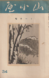 山小屋 (34) 1934年11月号