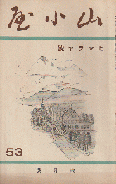 山小屋 (53) 1936年６月号