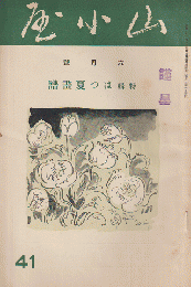 山小屋 (41) 1935年6月号