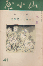 山小屋 (41) 1935年6月号
