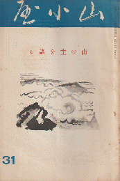 山小屋 (31) 1934年8月号