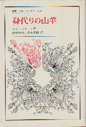 身代りの山羊　叢書・ウニベルシタス170