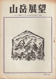 山岳展望　4（1964.9）