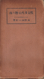 秩父多摩山・総の海