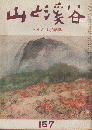 山と渓谷　（157） (157）