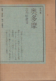 奥多摩 山・渓・峠 復刻版(宮内敏雄 著) / 古本、中古本、古書籍の通販は「日本の古本屋」