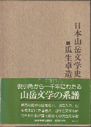 日本山岳文学史