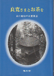 良寛さまとお茶を　谷川敏朗の良寛茶話