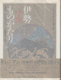 伊勢二千年ものがたり : お伊勢さんと伊勢のまち 神宮鎮座から現代まで