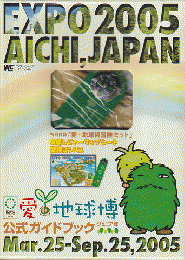 愛・地球博公式ガイドブック : Expo 2005 Aichi,Japan : ジュニア版