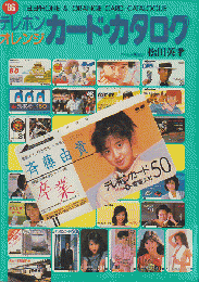 '86テレホン/オレンジカード・カタログ