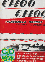 CHOO CHOO The story of a little engine who ran away　CDと絵本