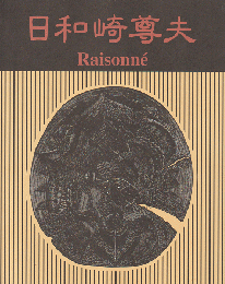 日和崎尊夫 : 闇を刻む詩人 木口木版画の世界