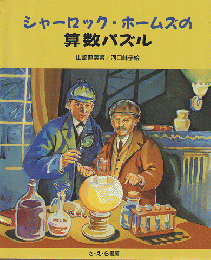 シャーロック・ホームズの算数パズル