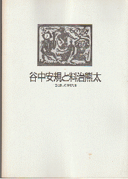 谷中安規と料治熊太 : 『白と黒』の仲間たち :  特別陳列
