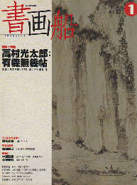 書画船 : shogasen　No.1