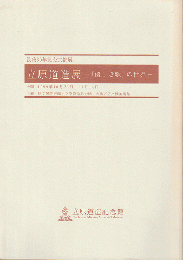 立原道造展 : 「優しき歌」の世界 : 没後60年記念京都展