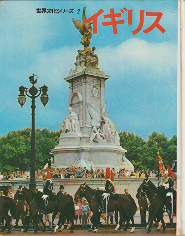 世界文化シリーズ 第2 (イギリス) / 古本、中古本、古書籍の通販は