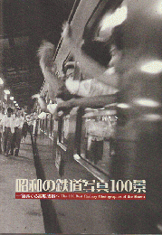 昭和の鉄道写真100景 : 復興から高度成長へ