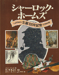 シャーロック・ホームズ : 生誕100年記念