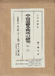 中山道碓氷関所の研究　上下2巻セット