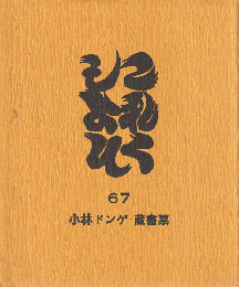 これくしょん　67　小林ドンゲ・蔵書票