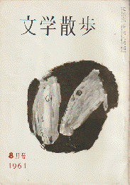 文学散歩　1961年8月号