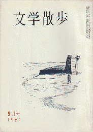 文学散歩　1961年5月号