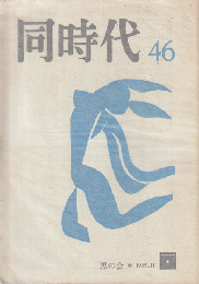 同時代.　1985年11月号