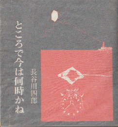 ところで今は何時かね : 長谷川四郎画文集