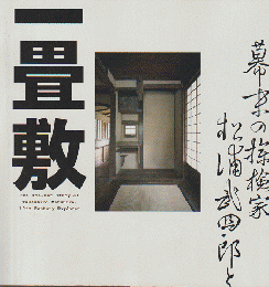 幕末の探検家松浦武四郎と一畳敷