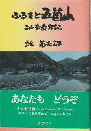 ふるさと五箇山 : こんな自分記