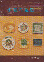 小皿の蒐集