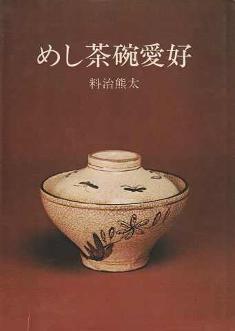 めし茶碗愛好 (1975年)