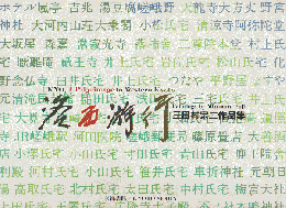 洛西游行 : 三田村宗二作品集