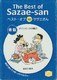 ベスト・オブ対訳サザエさん　青版「オリンピックの時代」