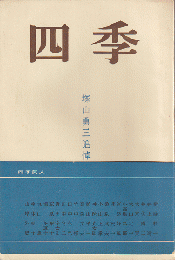 四季. 第11号　1971年11月号