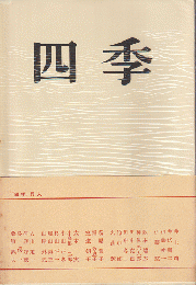 四季　復刊1号　1968年1月