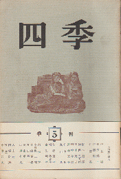 四季　第2巻第5号　1969年