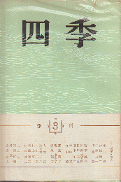 四季　第1巻第3号　1968年