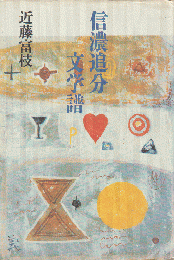 信濃追分文学譜