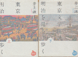 東京文学探訪 : 明治を見る、歩く 上・下 2冊セット